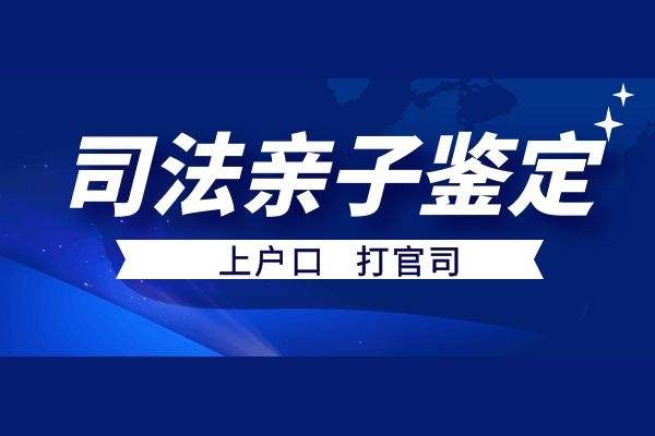 司法亲子鉴定怎么做